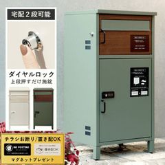 宅配ボックス 一戸建て用 ポスト 一体型 置き型 郵便ポスト ポスト一体型 大容量 大型 ゼロリターンキー おしゃれ ダイヤル錠 置き配 ボックス スタンドタイプ 置き型ポスト 戸建て 宅配ロッカー 自宅用 メールボックス