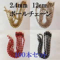 2.4mm玉 ボールチェーン 12cm コネクタ 『100本』 金 銀 赤 黒 4色展開 キーホルダー 金具 ハンドメイド アクセサリーパーツ 材料