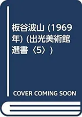 2026年最新】板谷波山の人気アイテム - メルカリ