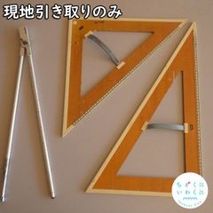【現地引取りのみ・配送不可】黒板用定規・コンパス（岩国市教育委員会美和支所No3）