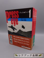 ☆Press eye  プレス・アイ　1～4　文藝春秋編　文春文庫　絶版レア・帯付き