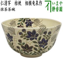 新品】茶道具 仁清写 吹寄せ絵 茶碗 田中方円 共箱 京焼 ふきよせ 色絵