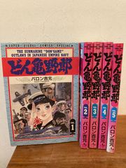どん亀野郎  全巻セット  A5ワイド版 コミックス バロン吉元 SUPER VISUAL COMICS SPECIAL 小学館