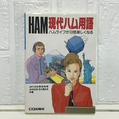 現代ハム用語 改訂版: ハムライフが10倍楽しくなる 西田 和明; 佐久間 光夫