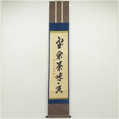 美品 掛け軸 大徳寺 大橋香林作「南山打鼓北山舞」共箱 禅語 縁起物