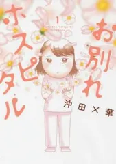 [472544]お別れホスピタル(14冊セット)第 1〜14 巻 レンタル落ち【全巻 コミック・本 中古 Comic】レンタル落ち owakare-hospital-14.jpg?v=