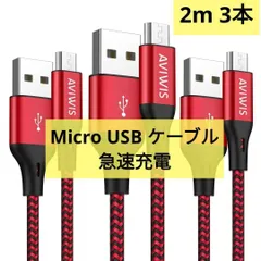 マイクロ USB ケーブル 急速充電ケーブル 高速データ転送 2m 3本
