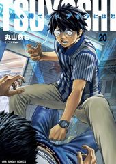 TSUYOSHI 誰も勝てない、アイツには (20) (裏少年サンデーコミックス)