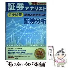 2025年最新】TAC株式会社証券アナリスト講座の人気アイテム