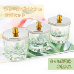 ダッペンディッシュ ３個セット 蓋付き フタ付き ネイルブラシ洗浄 ネイル筆洗浄 ブラシクリーナー 小物入れ インテリア ガラス ネイルジェル ネイル スカルプチュア