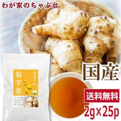 国産 菊芋茶 2g×25P ～ 送料無料 きくいも茶 きくいも ティーバッグ 国産 健康茶 ノンカフェイン イヌリン カリウム 血糖値