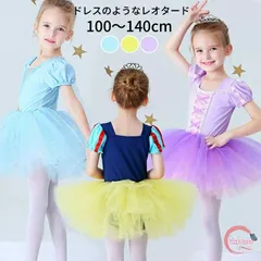 バレエ レオタード スカート付 子供 ジュニア用 キッズ プリンセス ワンピース なりきり ドレス 子供 ジュニア 女の子