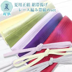 正絹 夏用帯揚げ帯締めセット 絽 夏物 絹100％（メール便発送）