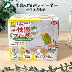 三晃商会  小鳥の快適フィーダー 外付け式食器