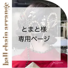 【4種変更あり】とまと様　専用ページ