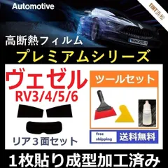 カーフィルム カット済み リアセット ヴェゼル RV3 RV4 RV5 RV6 【１枚