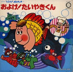 シングルレコード 「およげ！たいやきくん」B「いっぽんでもニンジン