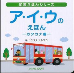 ア・イ・ウのえほん　カタカナ編
