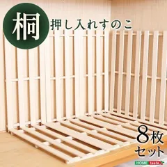 天然木使用 通気性抜群 抗菌・防カビ・調湿効果 軽量押し入れ桐すのこ 8枚入り代引不可 同梱不可のサムネイル