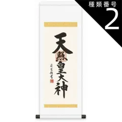 2025年最新】天照 掛け軸の人気アイテム - メルカリ