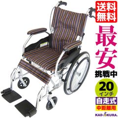 カドクラ車椅子 軽量 折り畳み 自走式 モスキー ストライプ A103-AKV