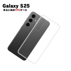 Galaxy S25 対応 TPUケース カバー クリア 衝撃吸収 透明 シリコン ソフトケース スマホ