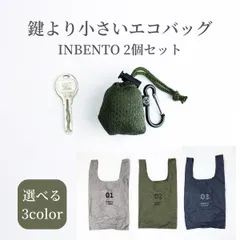 2個セット エコバッグ INBENTO インベント エコバック 折りたたみ 簡単 おしゃれ おりたたみ コンパクト メンズ 畳まない たたまない ナイロン コンビニ弁当 お弁当 マチ広 マチ レジ袋 カラビナ 小さめ 軽い 子供 洗濯 小のサムネイル