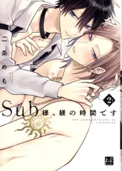 三交社 KiRcomics 二条めも Sub様、躾の時間です 2