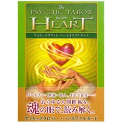 サイキックタロット・ハートオラクルカード - PSYCHIC TAROT HEART ORACLE CARDS