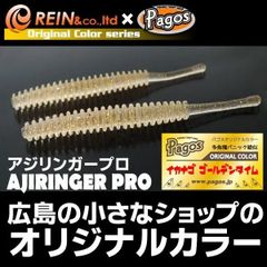 ２枚セット　レイン REINS アジリンガープロ　イカナゴゴールデンタイム　パゴスオリカラ ミドルゲーム　アジングワーム　メバリングワーム　メバルワーム