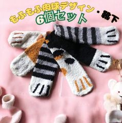 【即日発送】ふわふわ暖かい猫爪デザイン！秋冬用もこもこルームソックス6足セット
