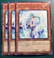 遊戯王　エフェクト・ヴェーラー　ノーマル　3枚　遊戯王OCGデュエルモンスターズ ノーマル N 3枚セット エフェクトヴェーラー