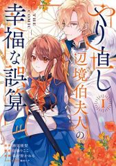 [新品]やり直し辺境伯夫人の幸福な誤算 THE COMIC (1巻 最新刊)