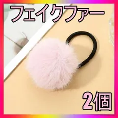 ▼フェイクファー 2個 ヘアゴム 髪飾り ポンポン ゆめかわ 韓国 ライトピンク