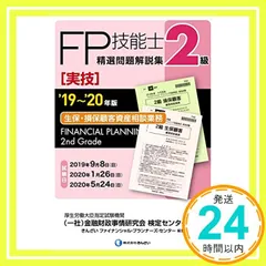 '19~'20年版 2級FP技能士(実技・生保・損保顧客資産相談業務)精選問題解説集 [Jun 28， 2019] きんざいファイナンシャル・プランナーズ・センター? 一般社団法人金融財政事情研究会 検定センター; きんざいファイナンシャル・プランナ_03
