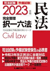 2023年版 司法試験&予備試験 完全整理択一六法 民法【逐条型テキスト】 (司法試験&予備試験対策シリーズ)