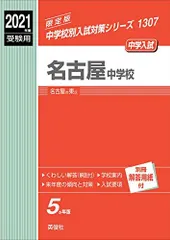 名古屋中学校 2021年度受験用 赤本 1307 (中学校別入試対策シリーズ) 名古屋中学校 2021年度受験用 赤本 1307 (中学校別入試対策