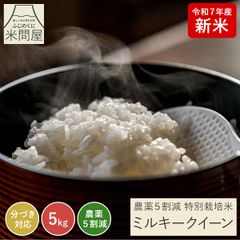 令和7年産 新米 農薬5割減 特別栽培米 ミルキークイーン 5kg 5キロ 減農薬 農薬減 米 コメ お米 白米 玄米 胚芽米 精米 分づき 単一原料米