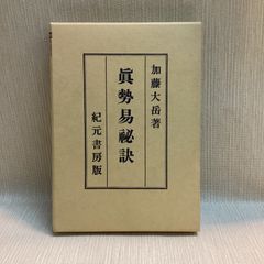 【在庫SALE!】眞勢易祕訣　加藤大岳　紀元書房 希少】奥秘伝書 真勢易秘訣 加藤大岳 紀元書房版 - メルカリ