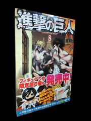 進撃の巨人　８巻　初版　帯付き