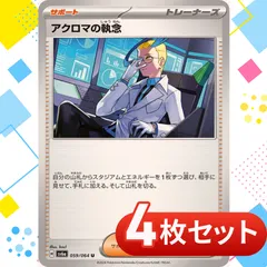 S1110　アクロマの執念　4枚セット