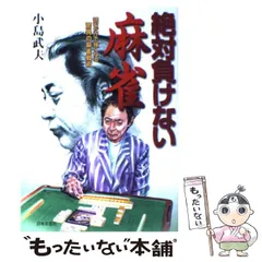 2025年最新】麻雀戦術本の人気アイテム - メルカリ