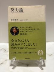 努力論　幸田露伴　致知出版社