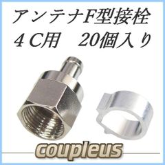 【ネコポス】４C用　F型接栓　20個入り／FCP-4020