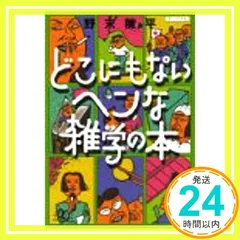 どこにもないヘンな雑学の本 (講談社+アルファ文庫 B 3-5) 野末 陳平_02