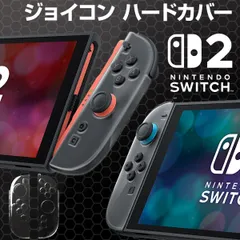 任天堂 Nintendo Switch2 ジョイコン カバー クリア ニンテンドースイッチ2 専用設計 軽量 左右セット 保護 傷防止 キズ防止 ジョイコン カバー Joy-Con2 左右セット 透明 ハードケース