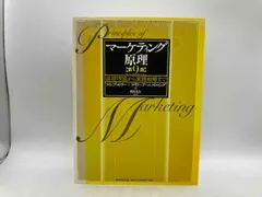 マーケティング原理 第9版 基礎理論から実践戦略まで 中古本