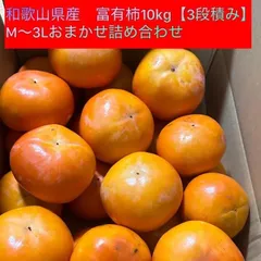 良品多め 和歌山県産 富有柿 約10kg M〜3Lサイズ 詰め合わせ 採れたて直送