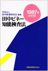 2024年最新】田中ビネー知能検査の人気アイテム - メルカリ