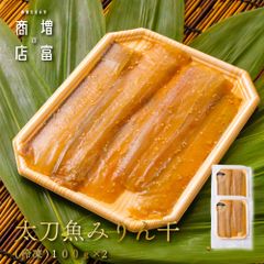 国産 増富商店 太刀魚みりん干 (冷凍） 100ｇ×2パック  たちうお ひもの 干物 お取り寄せ 切り身 無添加 真空パック みりん干 和歌山